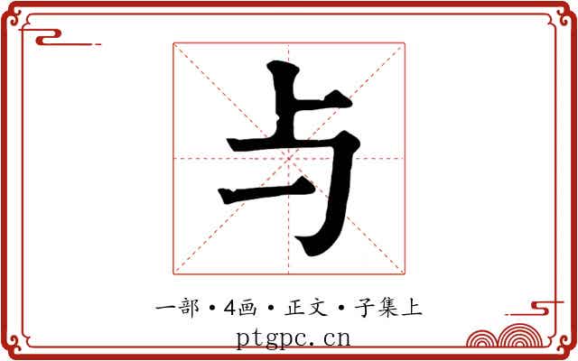 与
