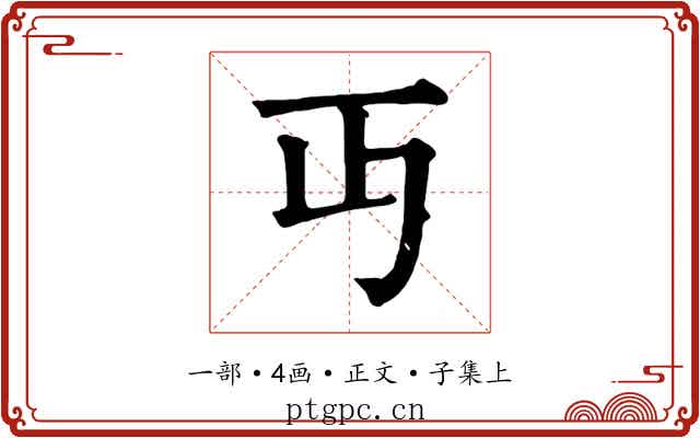 丏