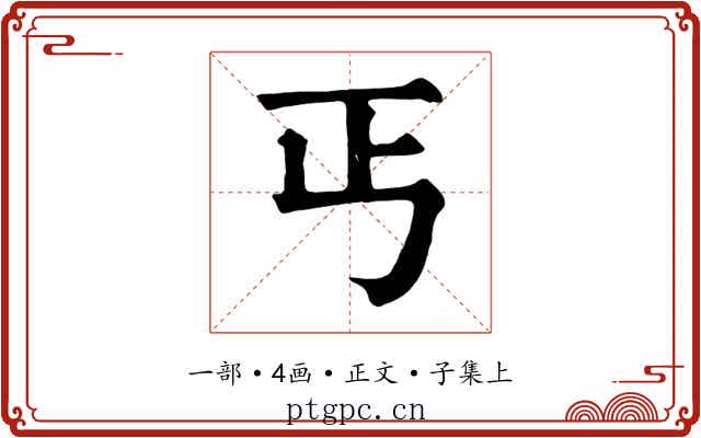 丐