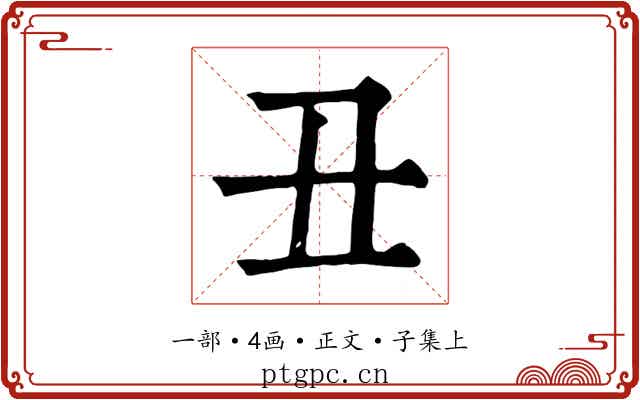 丑