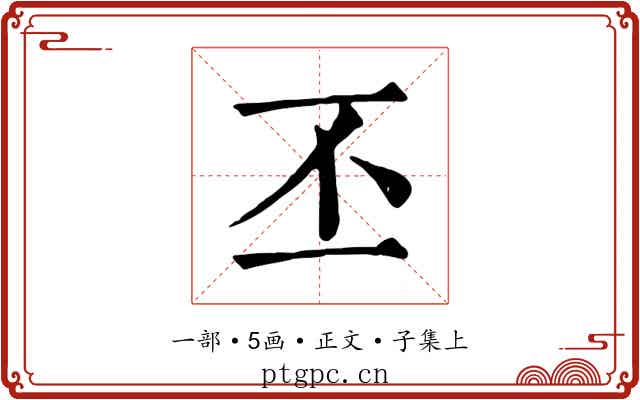 丕
