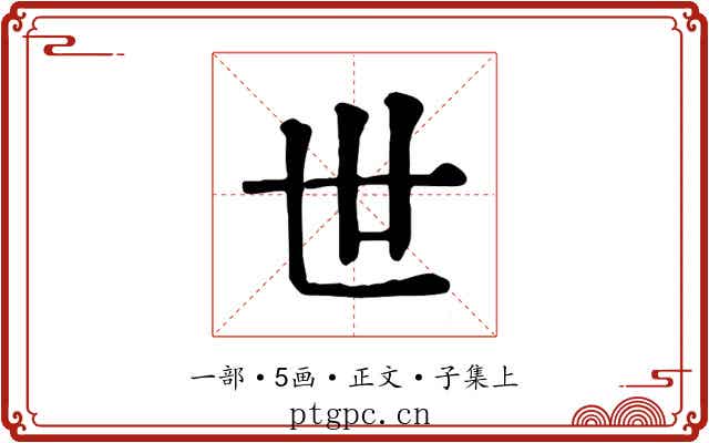 世