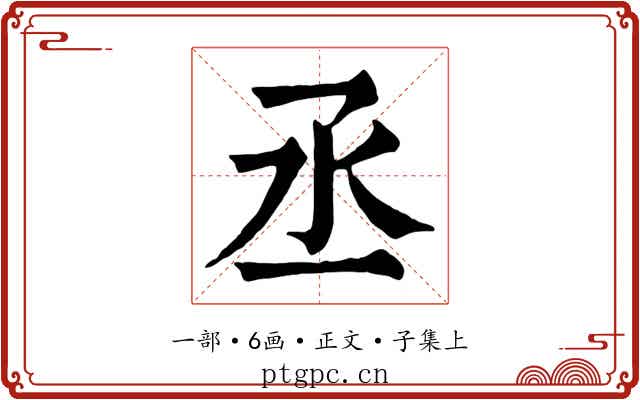 丞