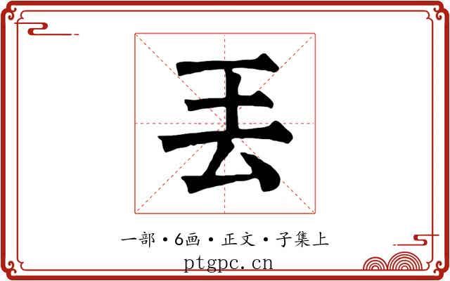 丟