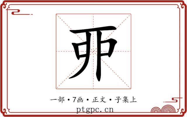 丣