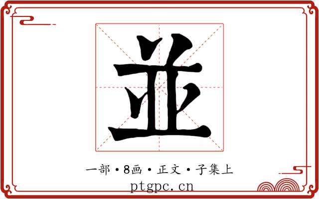 並