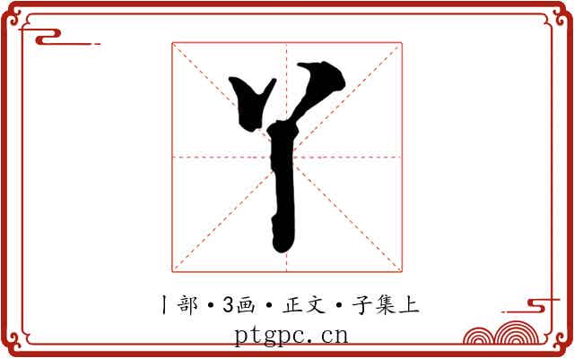 丫