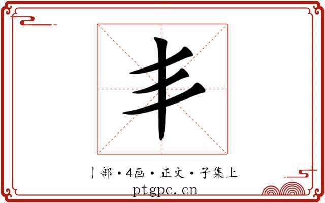 丯