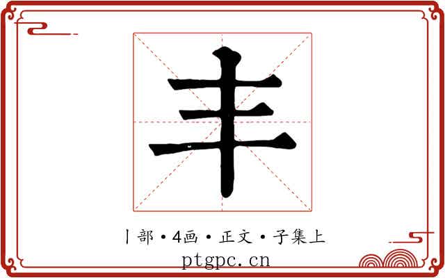 丰
