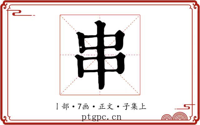 串