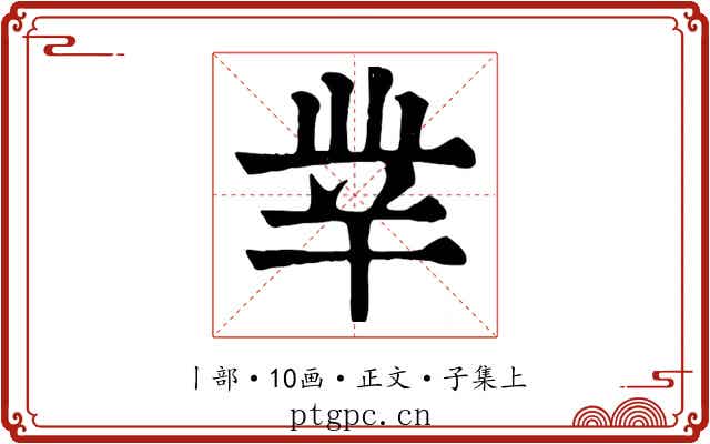 丵