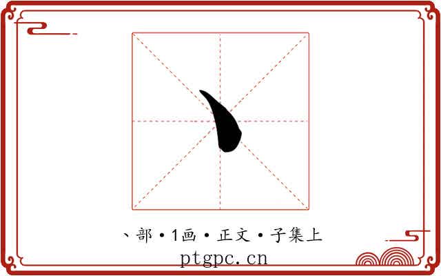 丶