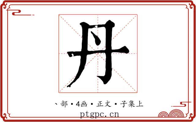 丹