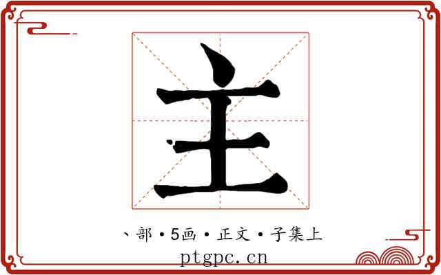 主
