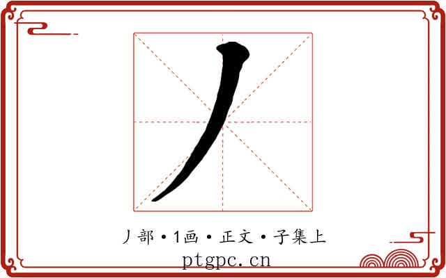 丿