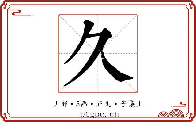 久