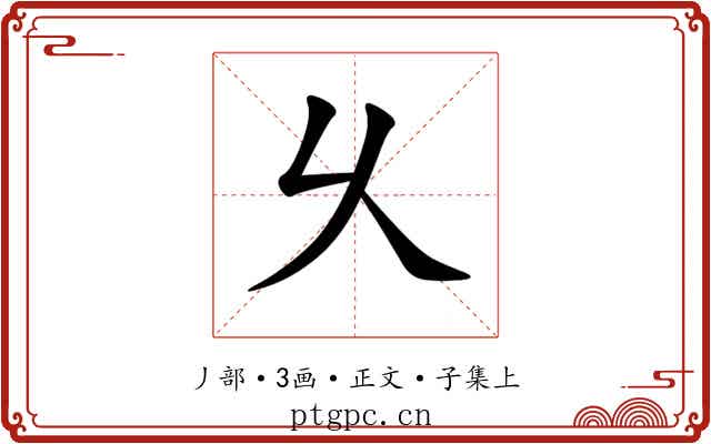 乆