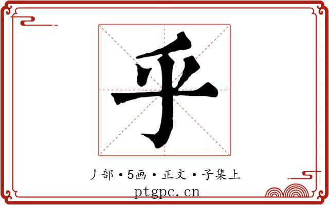 乎