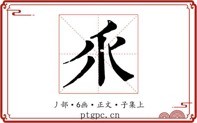乑