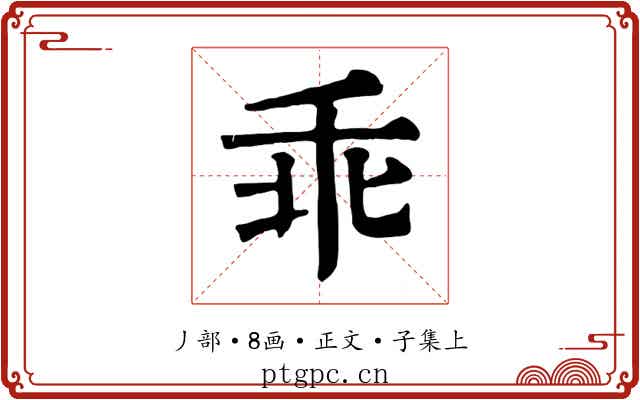 乖