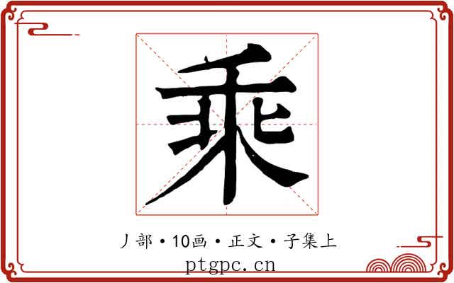 乘