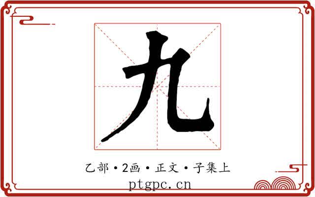 九