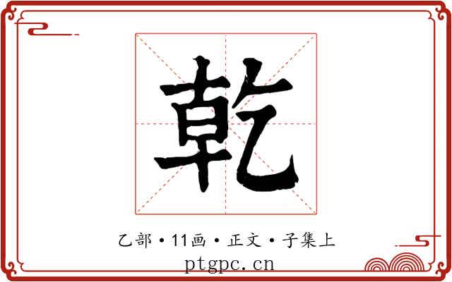 乾