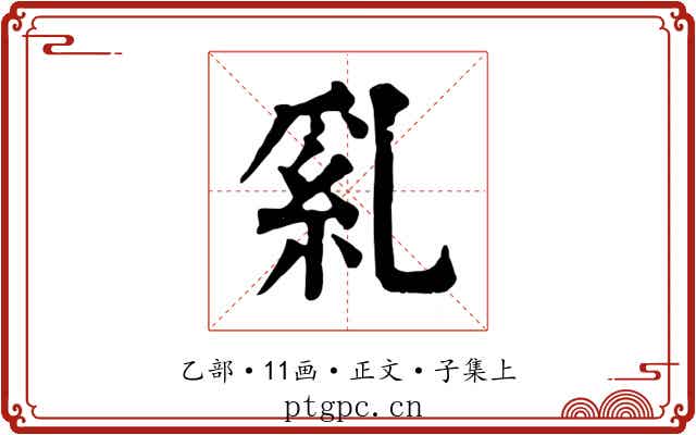 乿