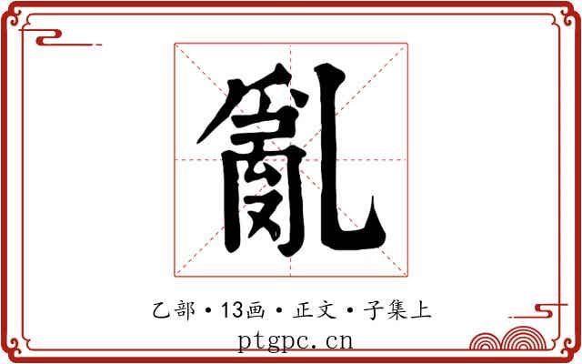 亂