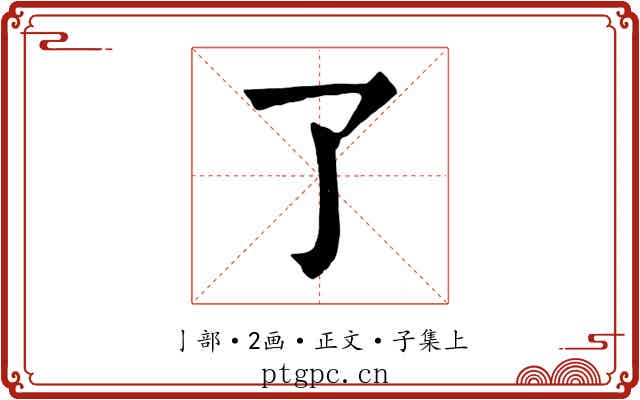 了
