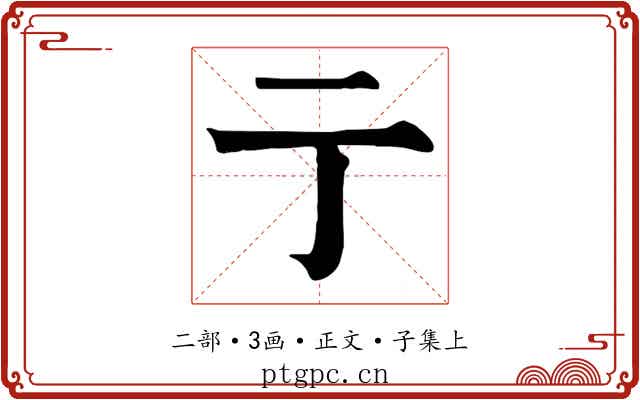 亍