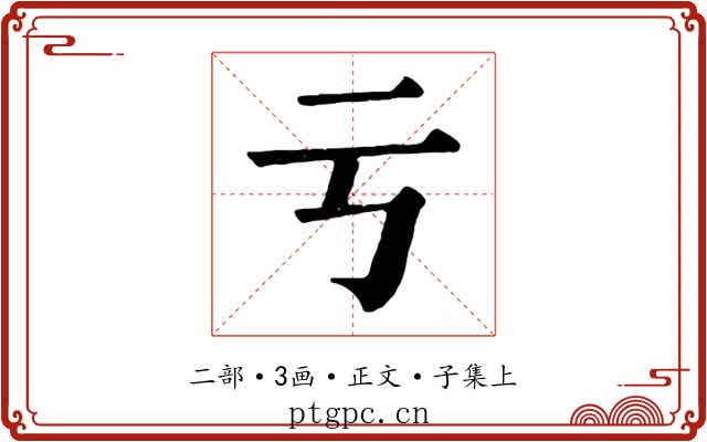 亏