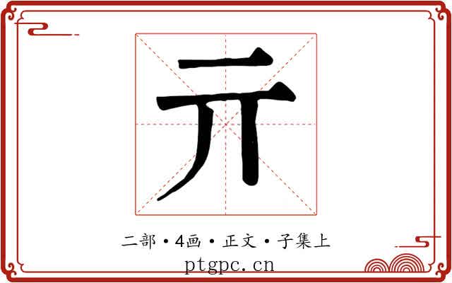 亓