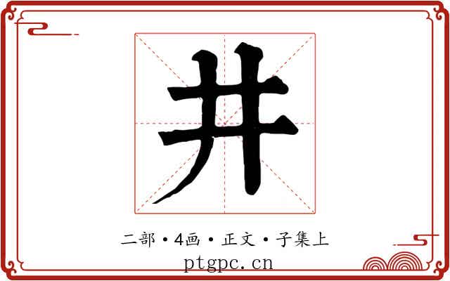 井