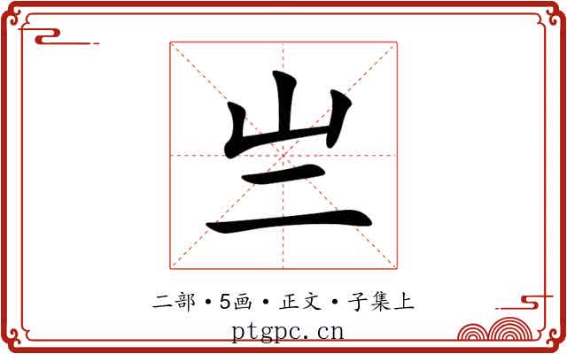 亗