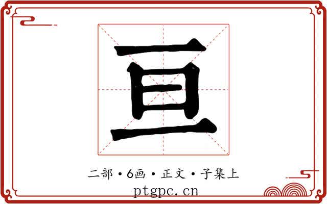 亘