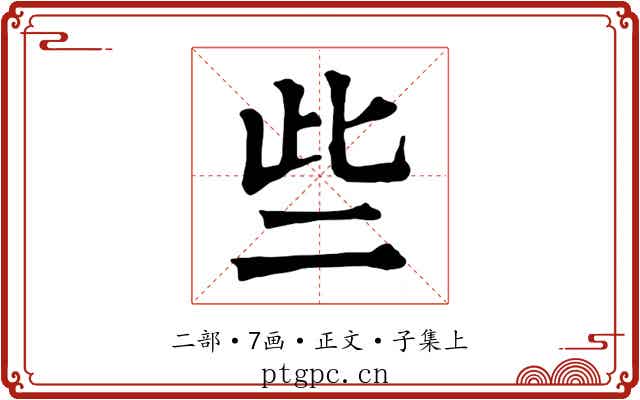 些