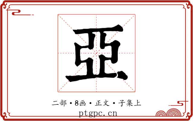 亞
