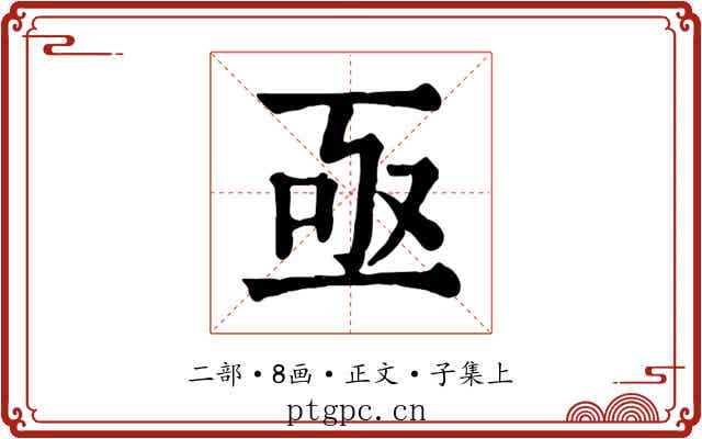 亟