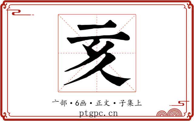 亥