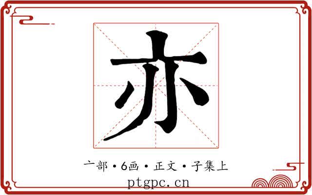 亦