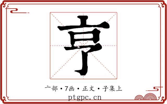 亨