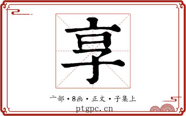 享
