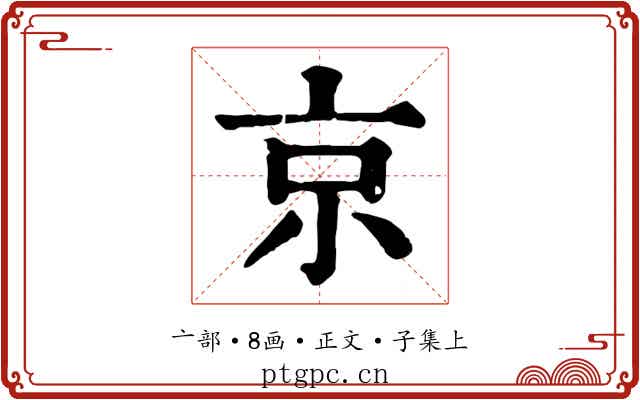 京