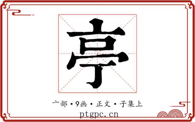 亭