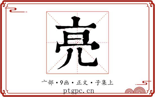 亮