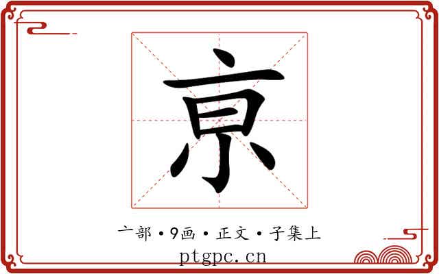 亰