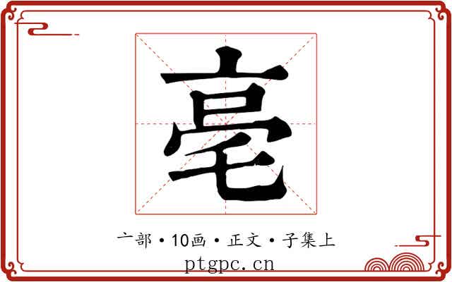 亳