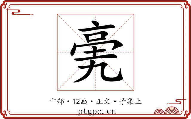 亴