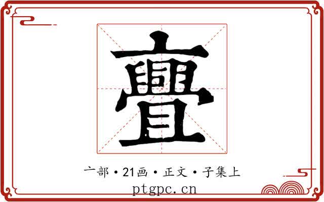 亹